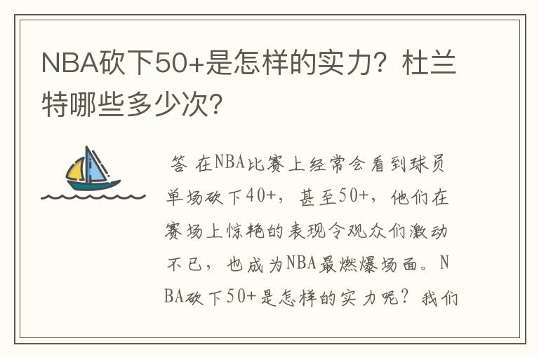 NBA砍下50+是怎样的实力?杜兰特哪些多少次?
