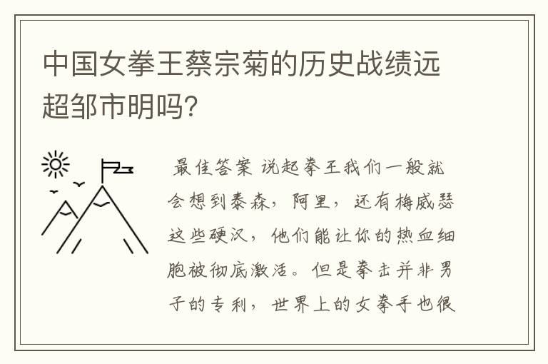 中国女拳王蔡宗菊的历史战绩远超邹市明吗?