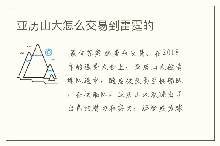 亚历山大怎么交易到雷霆的
