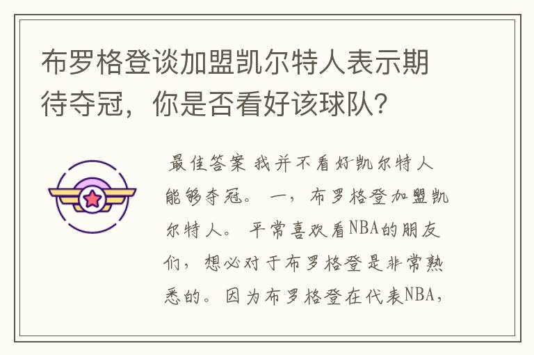 布罗格登谈加盟凯尔特人表示期待夺冠,你是否看好该球队?