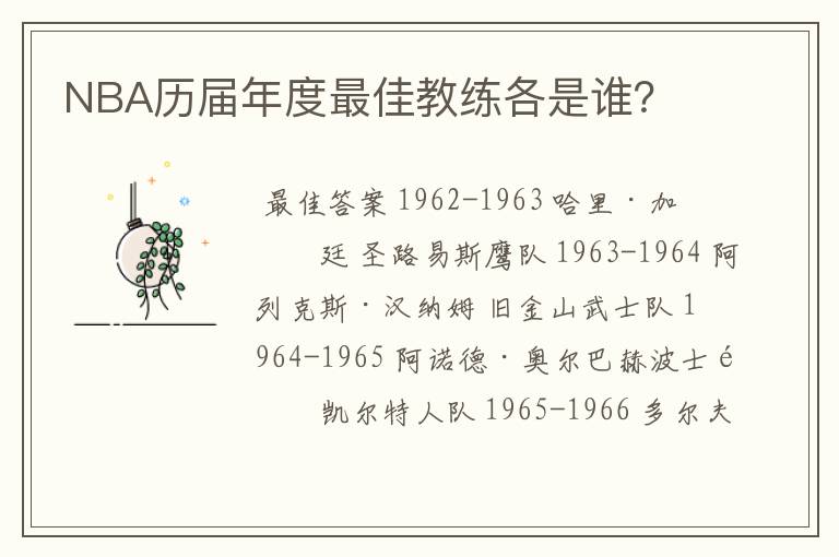 NBA历届年度最佳教练各是谁?