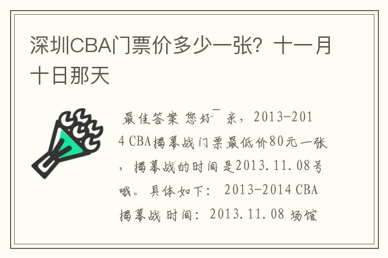 深圳CBA门票价多少一张?十一月十日那天