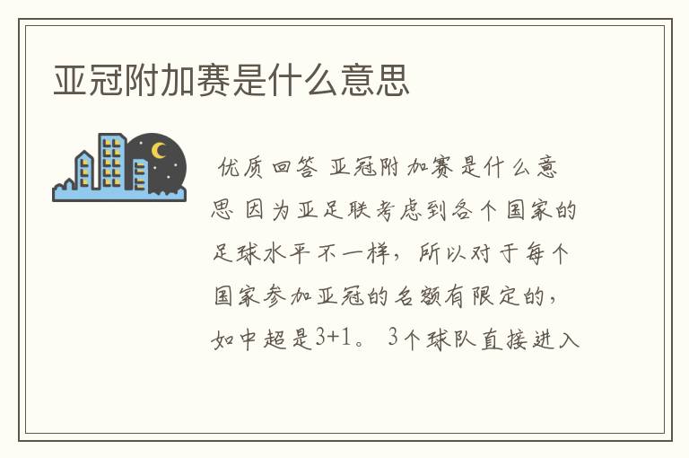 亚冠附加赛是什么意思