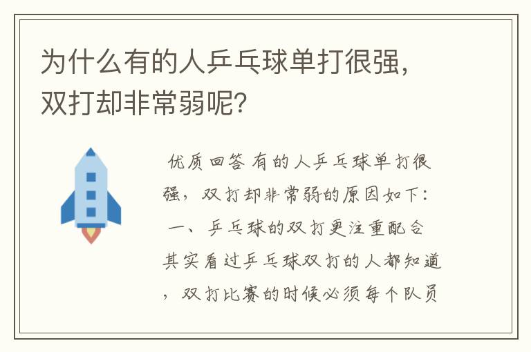 为什么有的人乒乓球单打很强,双打却非常弱呢?