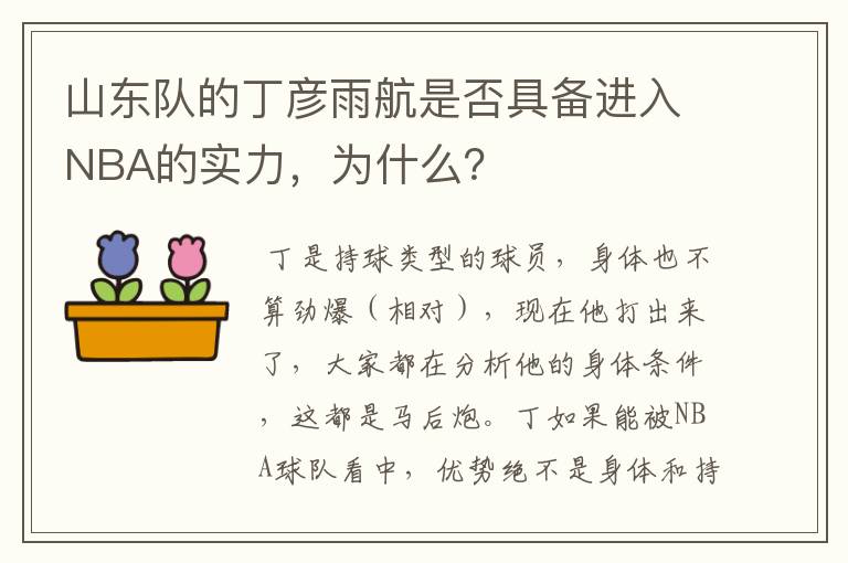 山东队的丁彦雨航是否具备进入NBA的实力,为什么?
