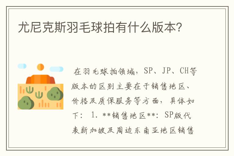 尤尼克斯羽毛球拍有什么版本?