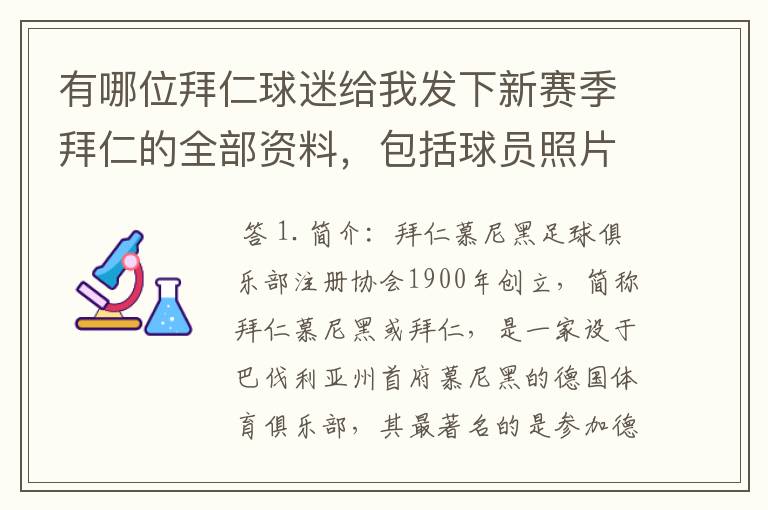 有哪位拜仁球迷给我发下新赛季拜仁的全部资料,包括球员照片,名单,主力阵容等,LZ决定做拜仁铁杆球迷