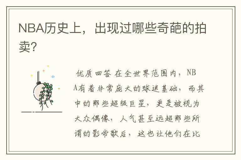 NBA历史上,出现过哪些奇葩的拍卖?