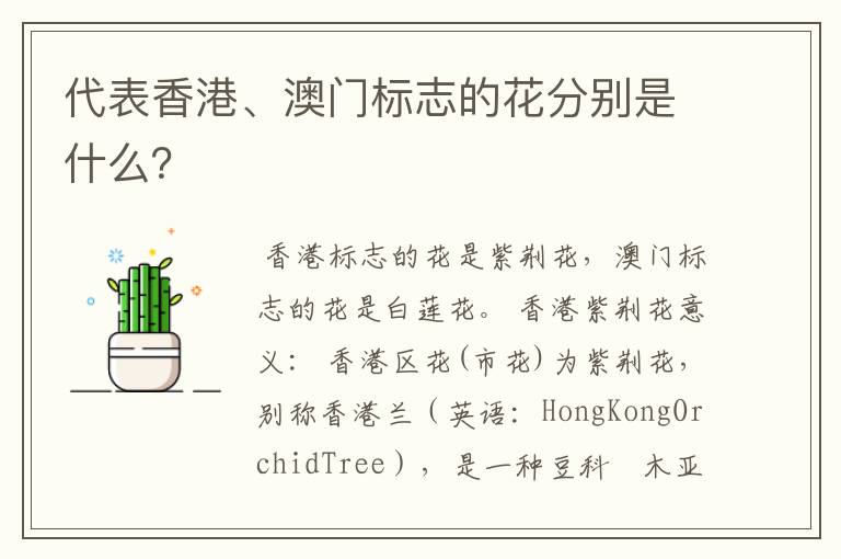 代表香港、澳门标志的花分别是什么?