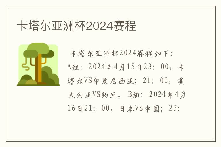 卡塔尔亚洲杯2024赛程
