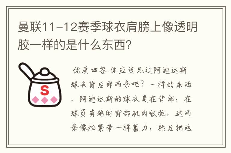 曼联11-12赛季球衣肩膀上像透明胶一样的是什么东西?