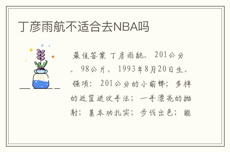 丁彦雨航不适合去NBA吗