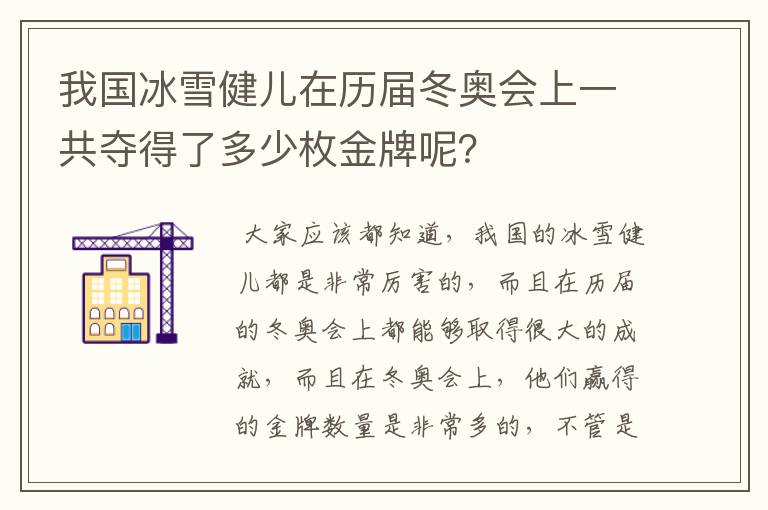 我国冰雪健儿在历届冬奥会上一共夺得了多少枚金牌呢?