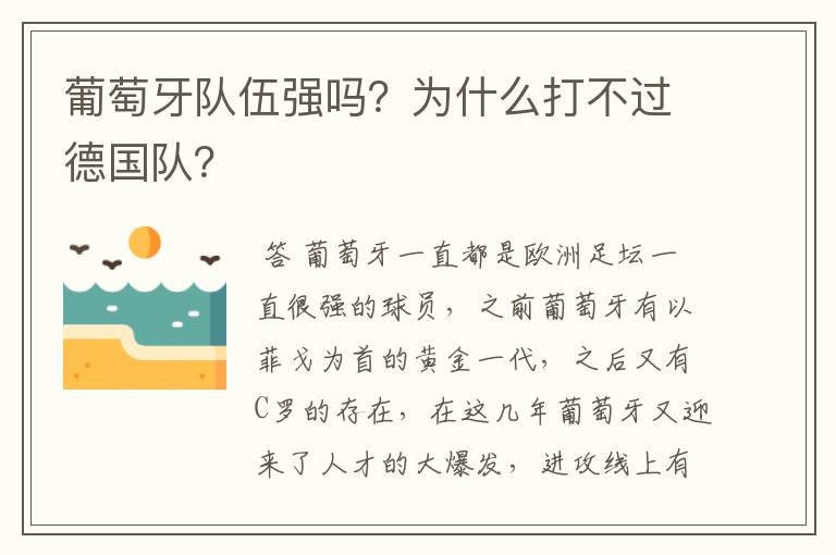 葡萄牙队伍强吗?为什么打不过德国队?