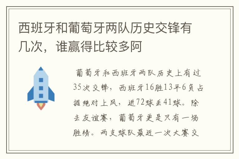 西班牙和葡萄牙两队历史交锋有几次,谁赢得比较多阿