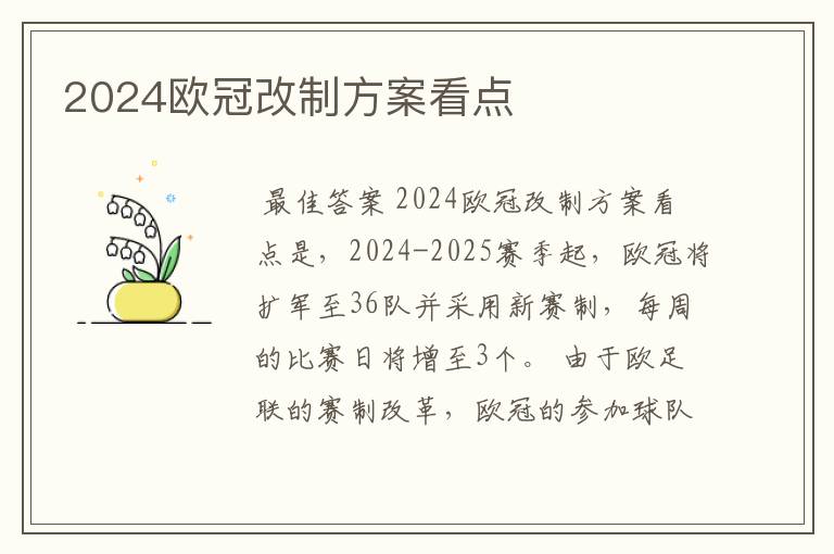 2024欧冠改制方案看点