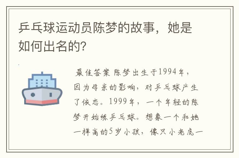 乒乓球运动员陈梦的故事,她是如何出名的?