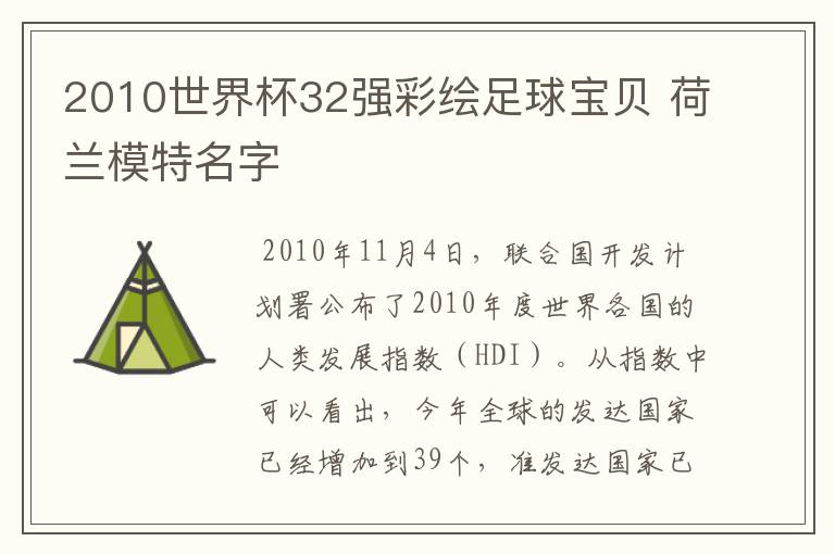 2010世界杯32强彩绘足球宝贝 荷兰模特名字