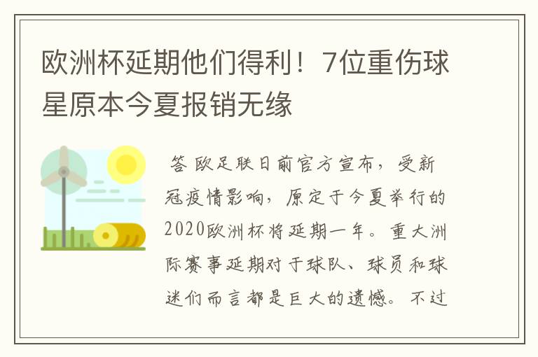 欧洲杯延期他们得利!7位重伤球星原本今夏报销无缘