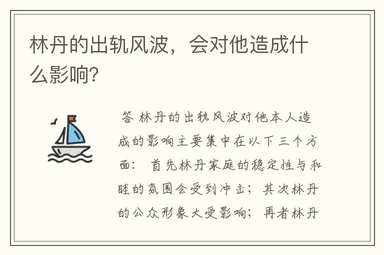 林丹的出轨风波,会对他造成什么影响?