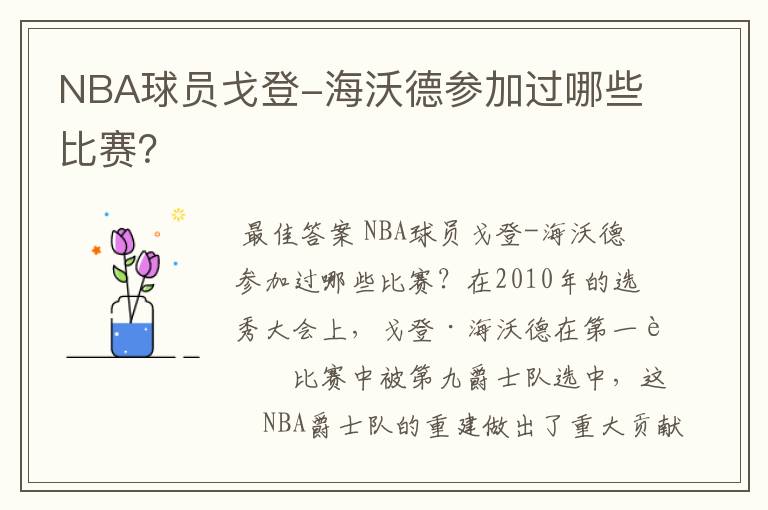 NBA球员戈登-海沃德参加过哪些比赛?