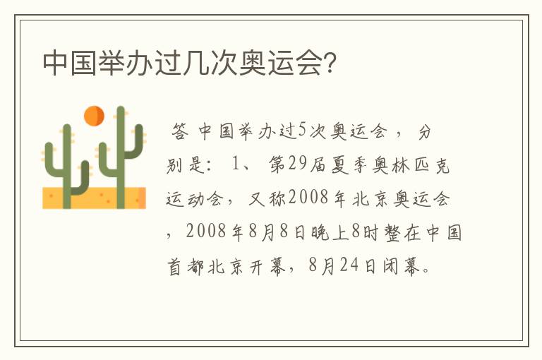 中国举办过几次奥运会?