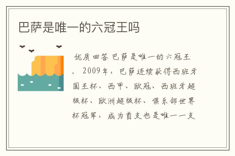 巴萨是唯一的六冠王吗