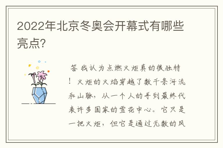 2022年北京冬奥会开幕式有哪些亮点?