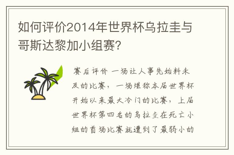 如何评价2014年世界杯乌拉圭与哥斯达黎加小组赛?