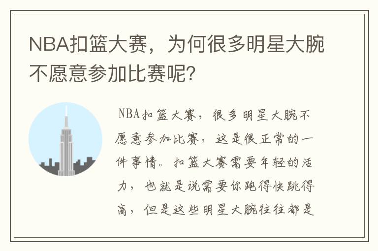 NBA扣篮大赛,为何很多明星大腕不愿意参加比赛呢?