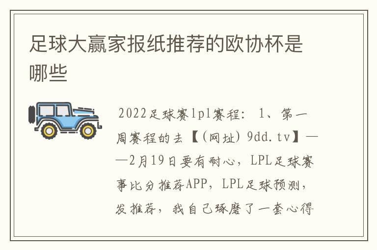 足球大赢家报纸推荐的欧协杯是哪些