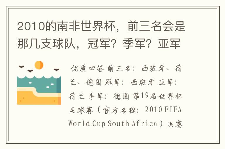 2010的南非世界杯，前三名会是那几支球队，冠军？季军？亚军？
