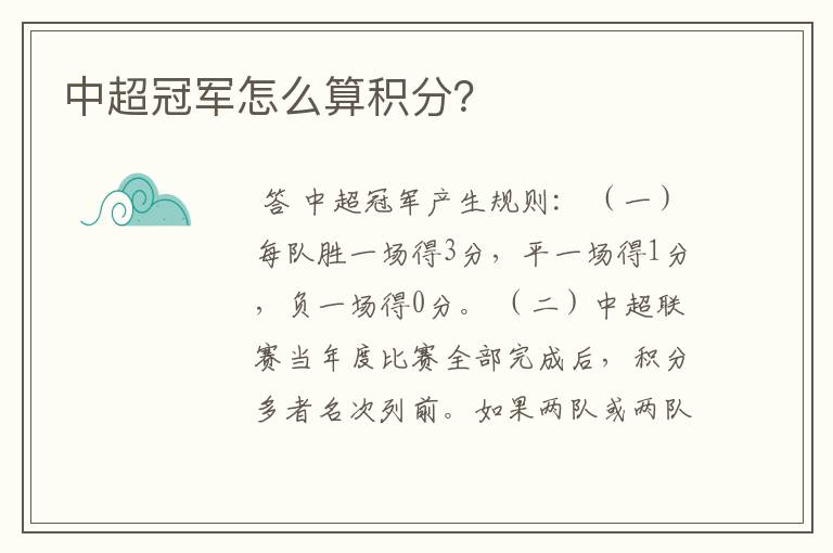 中超冠军怎么算积分?