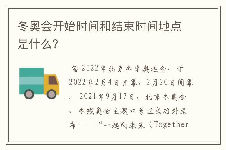 冬奥会开始时间和结束时间地点是什么?