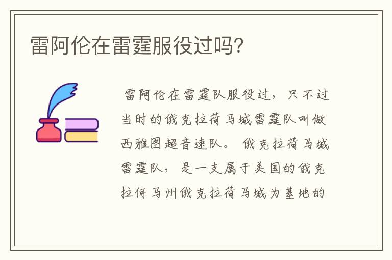 雷阿伦在雷霆服役过吗?