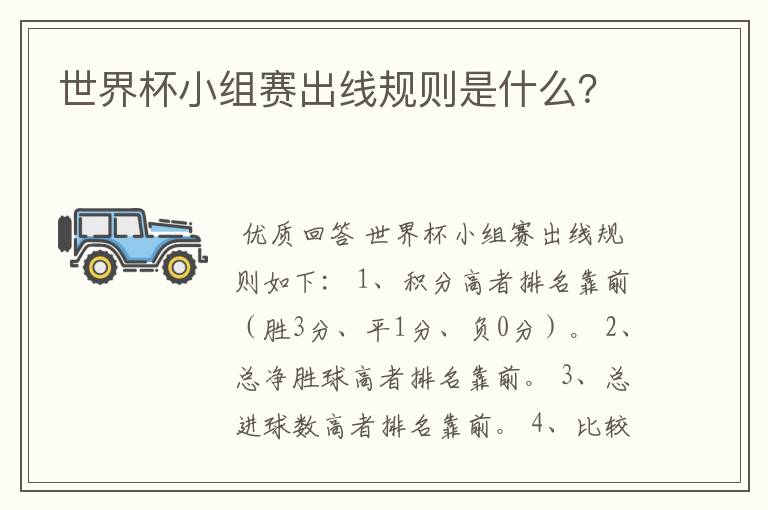 世界杯小组赛出线规则是什么？