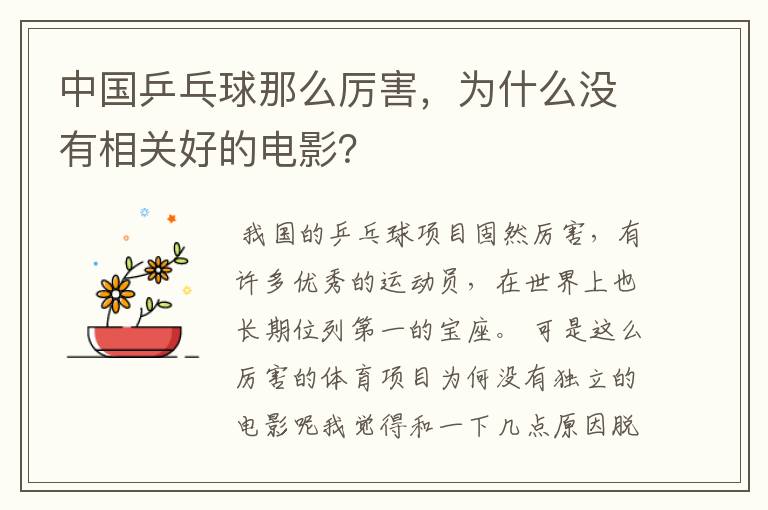 中国乒乓球那么厉害,为什么没有相关好的电影?