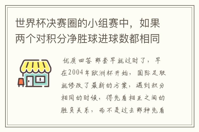 世界杯决赛圈的小组赛中,如果两个对积分净胜球进球数都相同,谁为小组第一呢