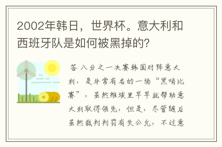 2002年韩日,世界杯。意大利和西班牙队是如何被黑掉的?