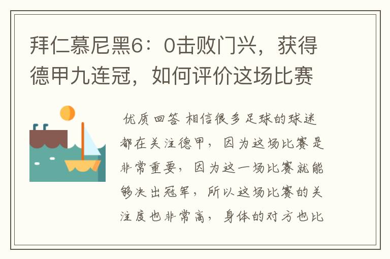 拜仁慕尼黑6:0击败门兴,获得德甲九连冠,如何评价这场比赛?