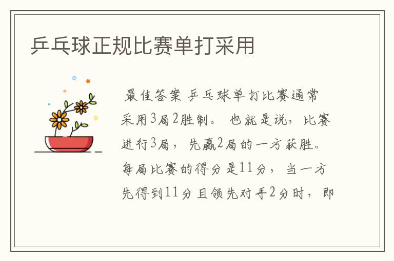 乒乓球正规比赛单打采用
