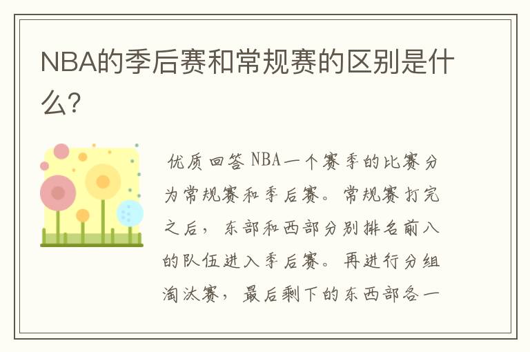 NBA的季后赛和常规赛的区别是什么?