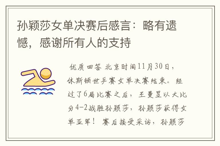 孙颖莎女单决赛后感言:略有遗憾,感谢所有人的支持