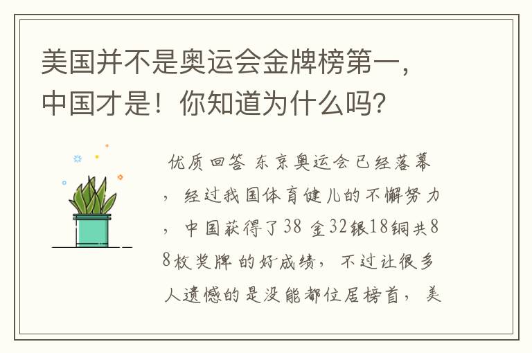 美国并不是奥运会金牌榜第一,中国才是!你知道为什么吗?