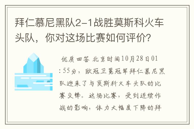 拜仁慕尼黑队2-1战胜莫斯科火车头队,你对这场比赛如何评价?