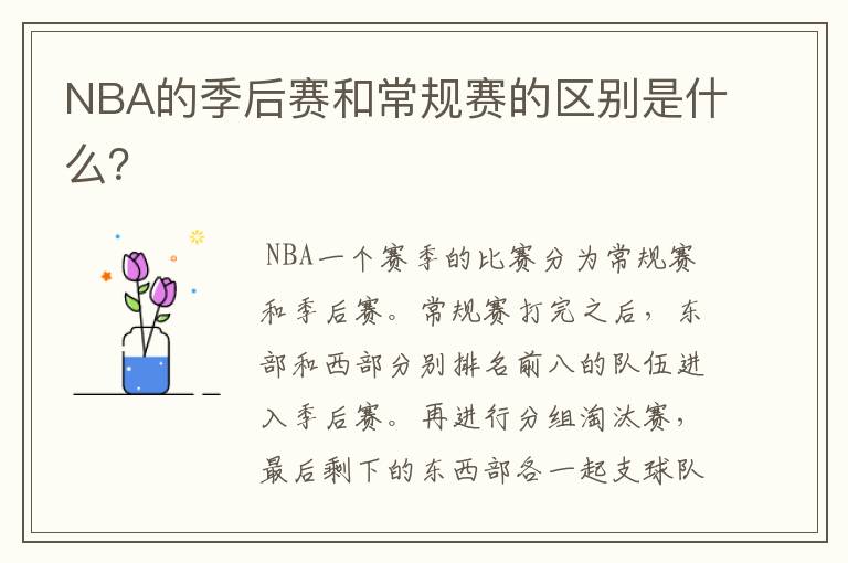 NBA的季后赛和常规赛的区别是什么?