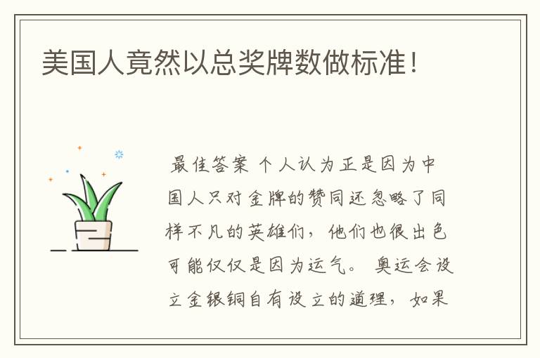 美国人竟然以总奖牌数做标准!