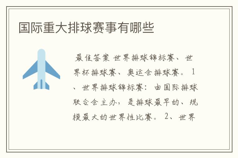 国际重大排球赛事有哪些