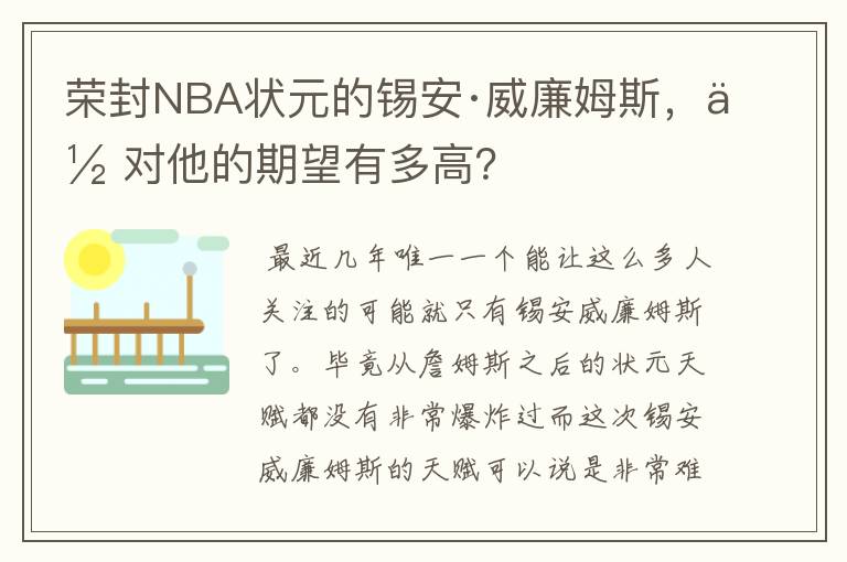 荣封NBA状元的锡安·威廉姆斯,你对他的期望有多高?