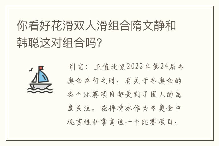 你看好花滑双人滑组合隋文静和韩聪这对组合吗?